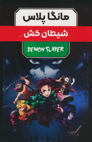 تصویر  مجموعه مانگا پلاس فارسی شیطان کش (DEMON SLAYER)،(کمیک استریپ)،(3جلدی،باقاب)